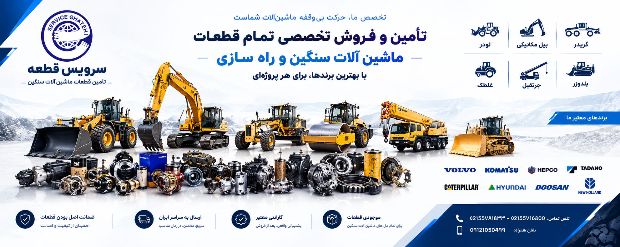 فروش تمامی قطعات و لوازم یدکی ماشین آلات سنگین و راه سازی