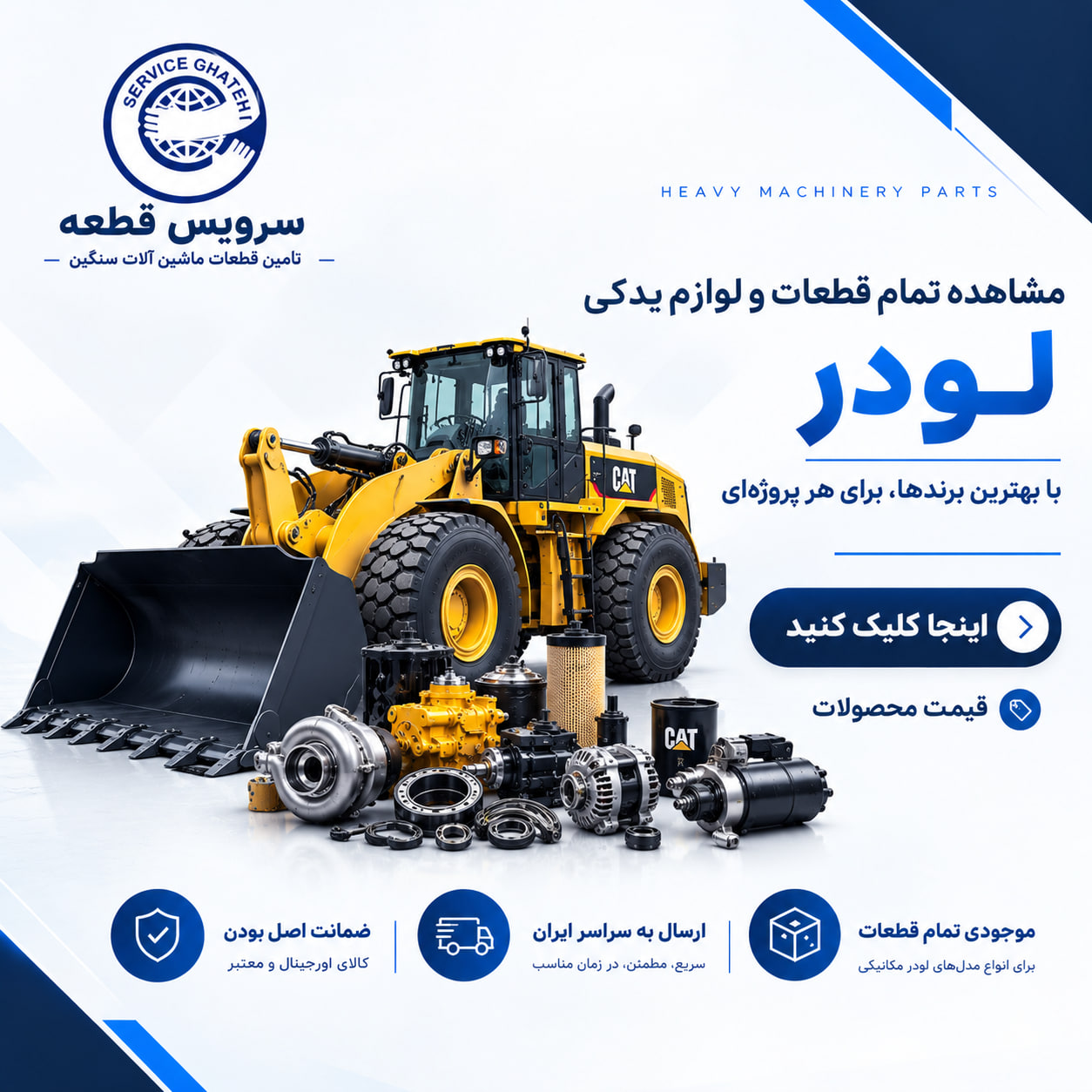 قطعات و لوازم یدکی لودر