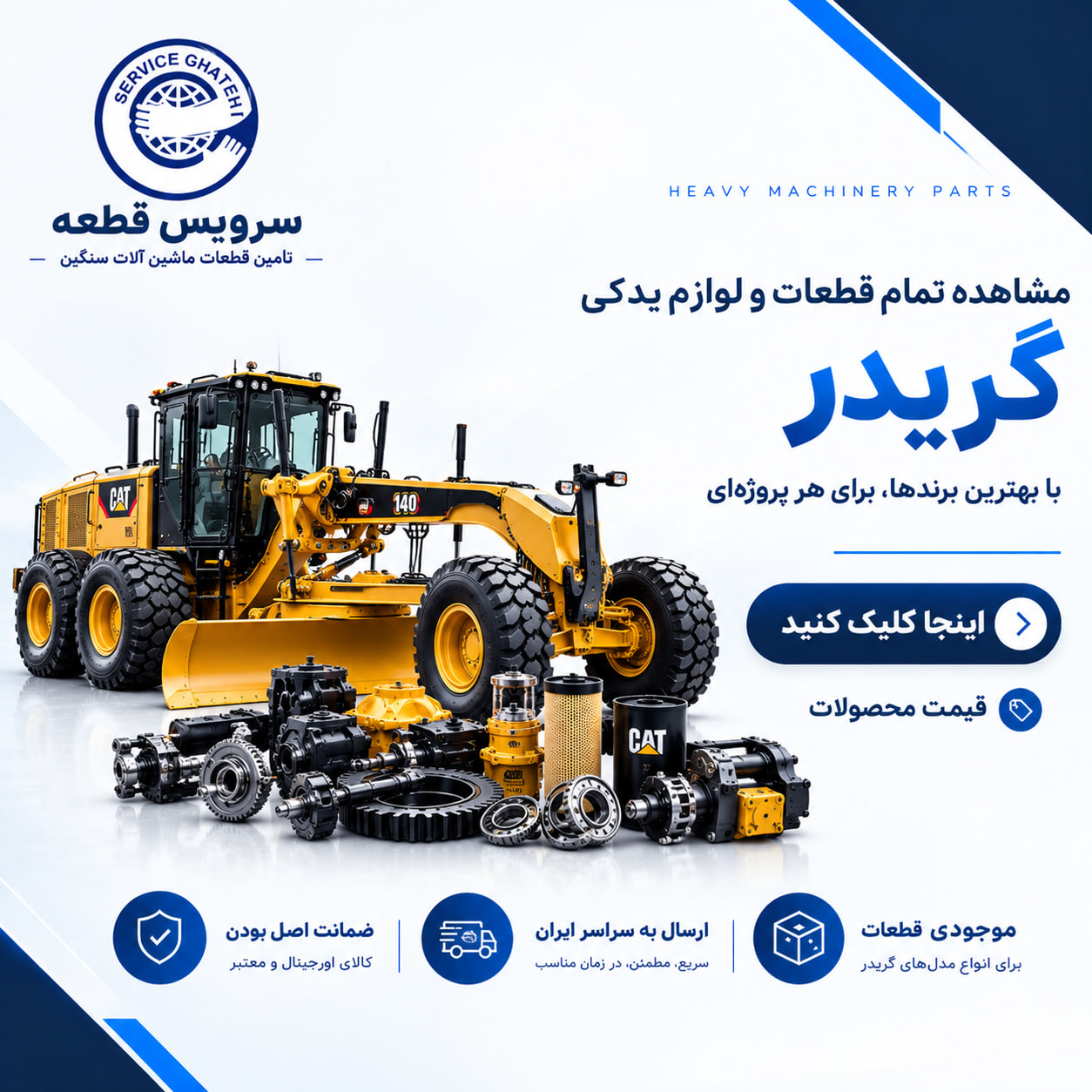 قطعات و لوازم یدکی گریدر