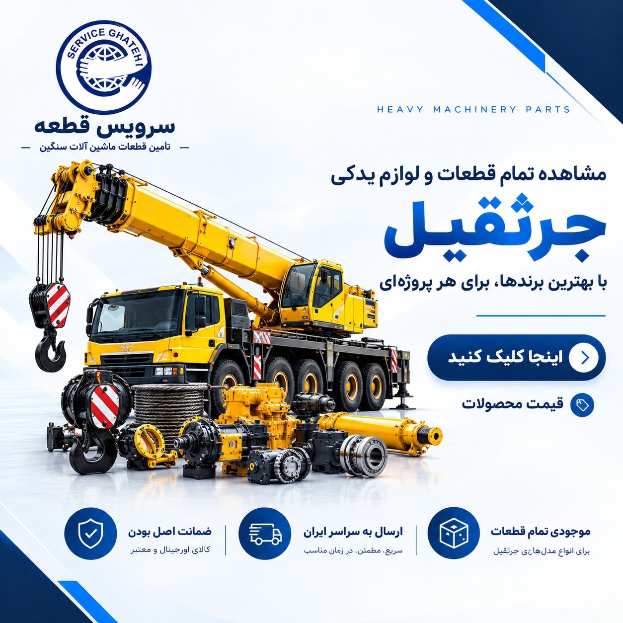 قطعات و لوازم یدکی جرثقیل