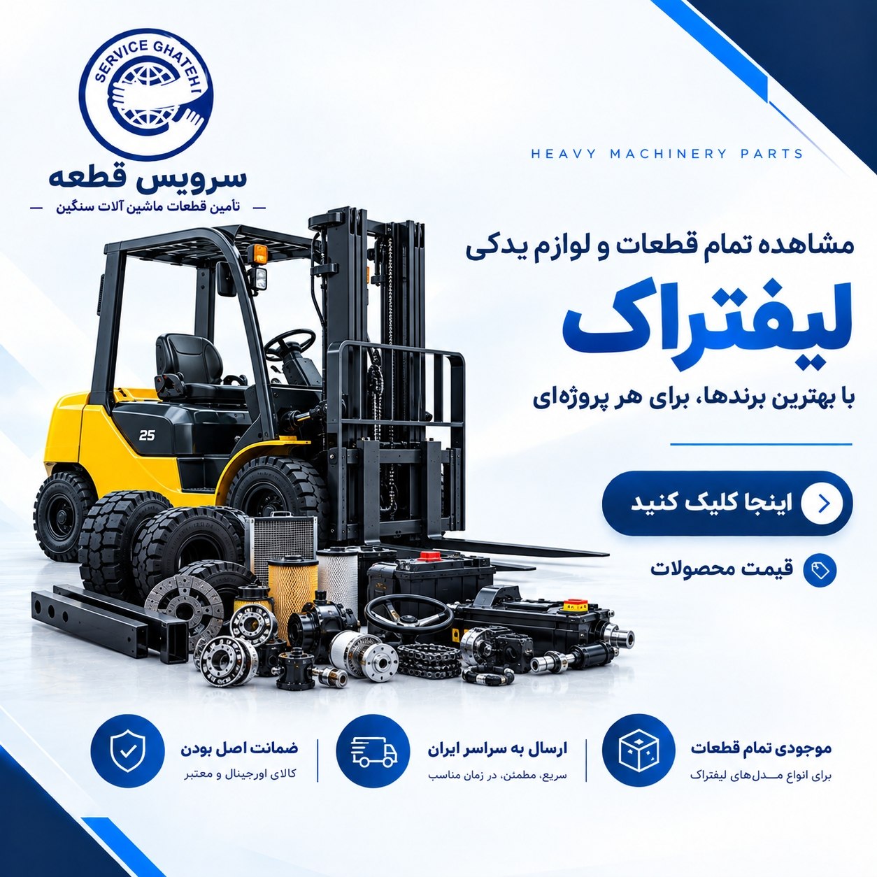 قطعات و لوازم یدکی لیفتراک