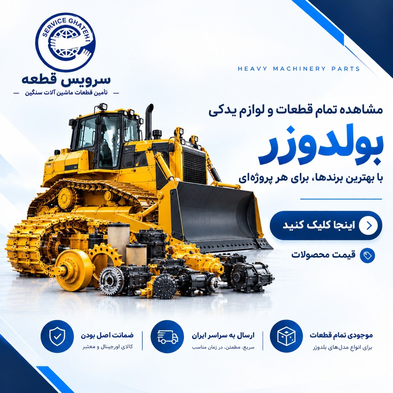 قطعات و لوازم یدکی بلدوزر