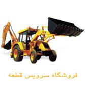 لوازم یدکی بکهو لودر