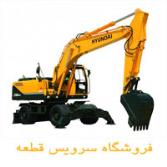 لوازم یدکی بیل مکانیکی