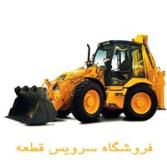 لوازم یدکی بیل بکهو