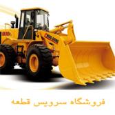 لوازم یدکی لودر
